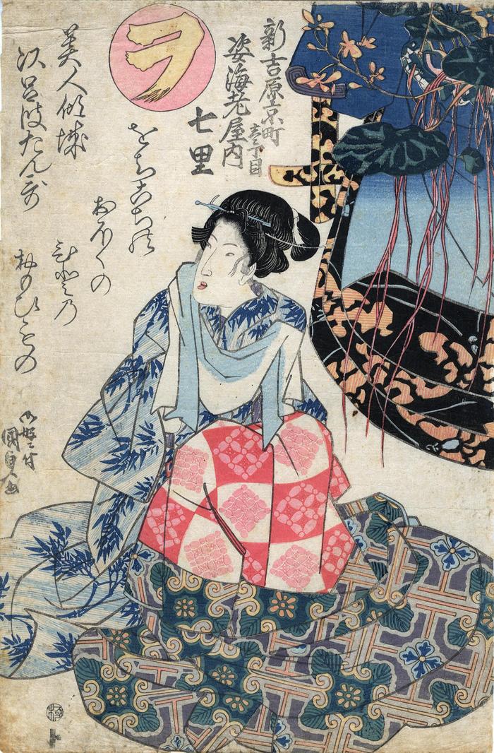 The Syllable Wo (ヲ): the courtesan Nanasato (七里) of the Ebisugataya from the series <i>ABC Poems for Beautiful Courtesans</i> (<i>Bijin keisei iroha tanka</i>: 美人傾城いろはたん歌)