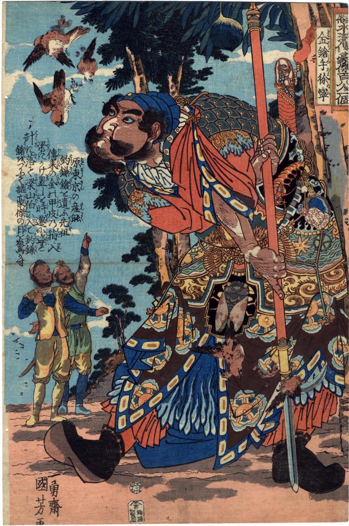 Kinsōshu Jonei (Xu Ning 徐寧 - the Metal Lancer) cutting down sparrows with his hooked spear from the series <i>The Hundred and Eight Heroes of the Popular Suikoden</i> (<i>Tsūzoku Suikoden gōketsu hyakuhachinin no hitori</i> - 通俗水滸伝豪傑百八人之一個)