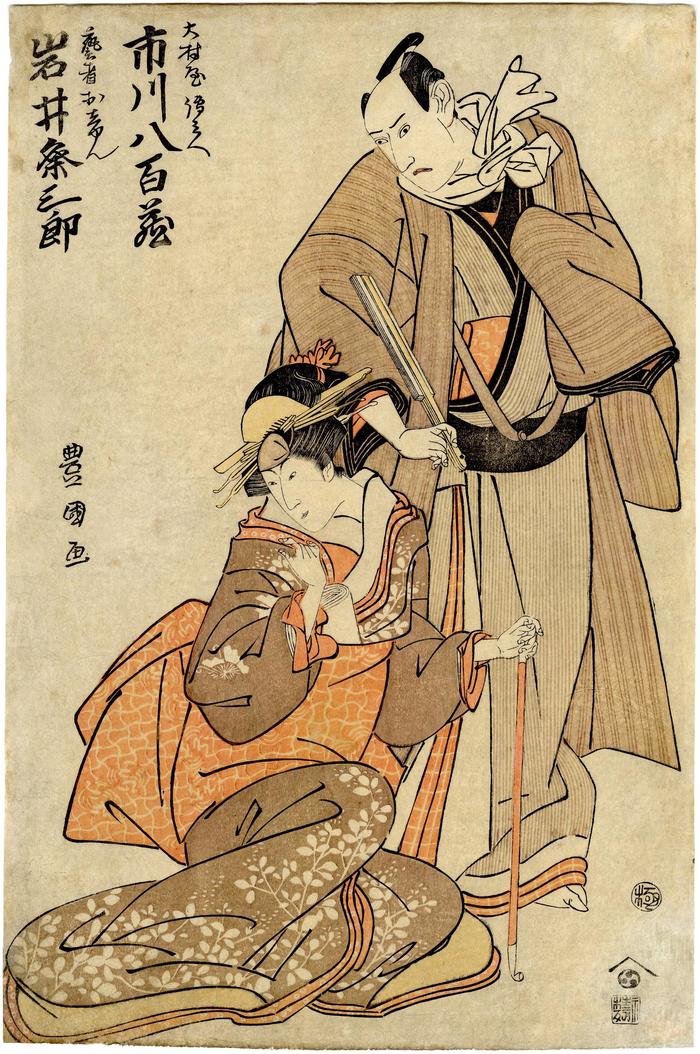 Ichikawa Yaozō IV (市川八百蔵) as Omuraya Denbei (伝兵衛) and Iwai Kumesaburō I (岩井粂三郎) as the courtesan Oshun (おしゅん) in the play <i>Keisei byōbu ura</i>  ('A Courtesan: a folding screen and the seashore' - けいせい屏風浦)
