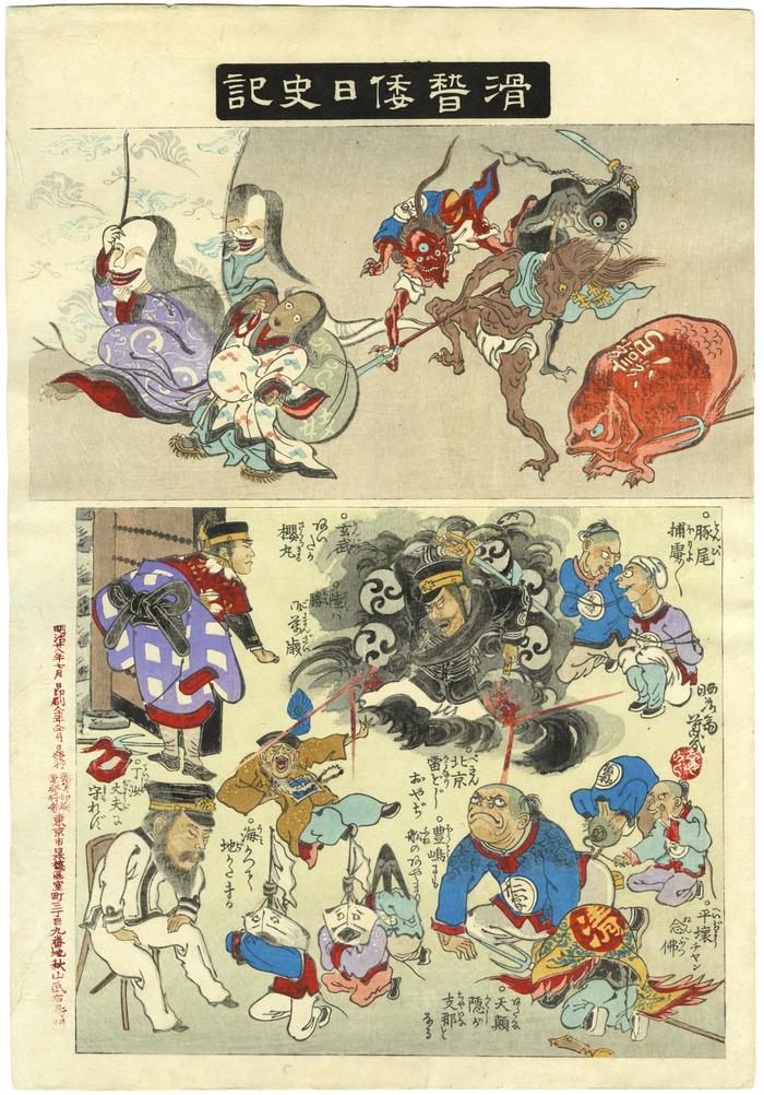 The second from the series <i>Comical Record of Japanese History</i> (<i>Kokkei Wanisshi-ki</i> - 滑稽倭日史記 )