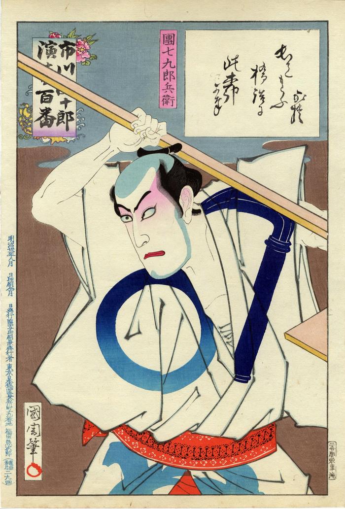 Ichikawa Danjūrō IX as Danshichi Kurobei (団七九郎兵衛) from the series <i>One Hundred Roles of Ichikawa Danjūrō</i> (<i>Ichikawa Danjūrō Engei Hyakuban</i> - 市川団十郎演芸百番)