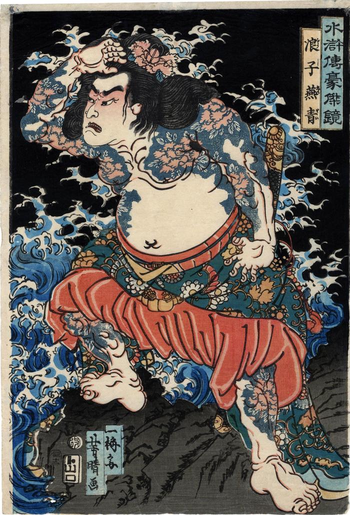 Yan Qing the Graceful (Rōshi Ensei - 浪子燕青) from the series <i>Mirror of Heroes of the Shuihuzhuan</i> (<i>Suikoden gōketsu kagami</i> - 水滸傳豪傑鏡)