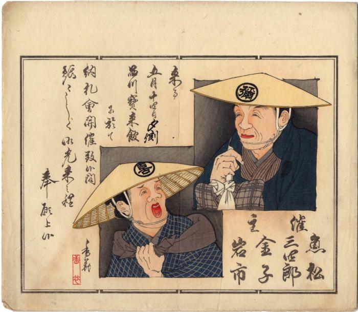 Portraits of Yajirobei (彌次郎兵衛) on the right and Kitahachi (喜多八) on the left