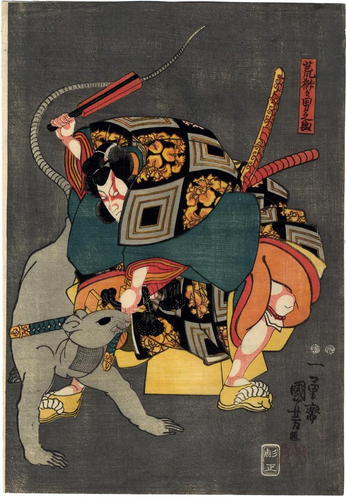 Ichikawa Danjūrō VIII as Arajishi Otokonosuke (荒獅子男之助) beating a man disguised as a giant rat