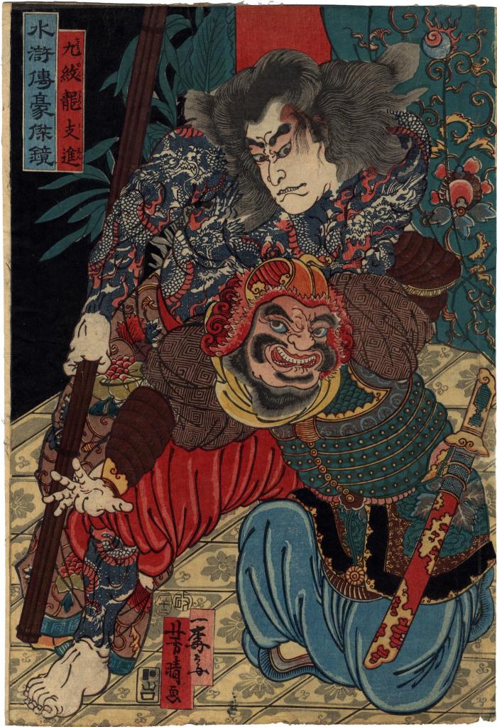 Shi Jin, the Nine Dragons (Kyūmonryū Shishin - 九紋龍支) struggling with the robber Chōkanko Chintatsu from the series <i>Mirror of Heroes of the Shuihuzhuan</i> (<i>Suikoden gōketsu kagami</i> - 水滸傳豪傑鏡)